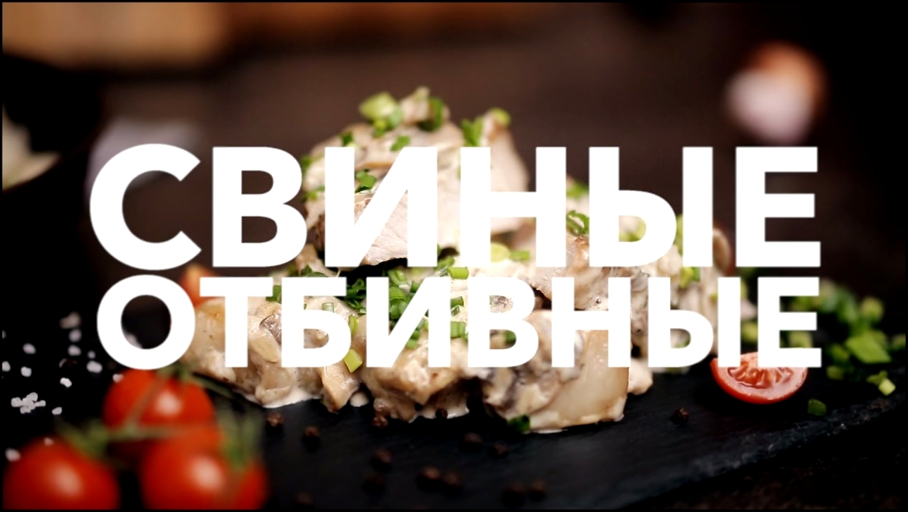 Свиные отбивные [Рецепты Bon Appetit] 