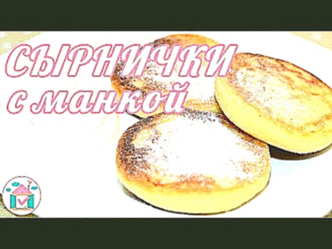 Сырники С Манкой 