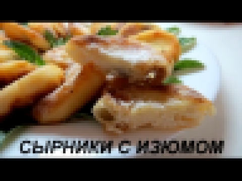 СЫРНИКИ С ИЗЮМОМ. КАК ПРИГОТОВИТЬ СЫРНИКИ. СЫРНИКИ РЕЦЕПТ 