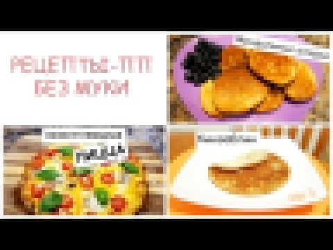CookBook_ПП: РЕЦЕПТЫ БЕЗ МУКИ: Пицца/Оладьи/Киноаблин 