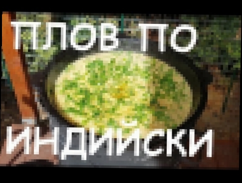 БИРИАНИ ПЛОВ ПО ИНДИЙСКИ  вокруг света ИНДИЯ 