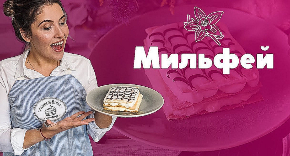 Мильфей с двумя кремами [sweet & flour] 