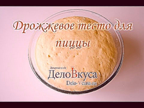 Дрожжевое тесто для пиццы - видео-рецепт - Дело Вкуса 