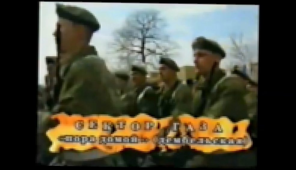 Сектор газа - пора домой (1998, HD) - видеоклип на песню