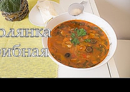 Солянка грибная ♥ Готовим с любовью ♥ veganrecept.ru 