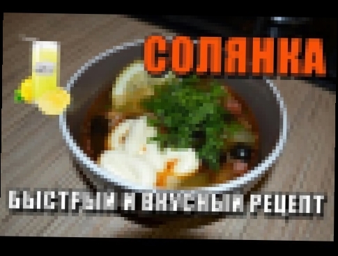 РЕЦЕПТ СОЛЯНКИ [Как быстро и вкусно приготовить солянку] 