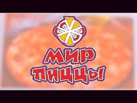 Европейская из Мира Пиццы НАЖРАЛА ★ Обзор ★ СмотримПробуем HD 