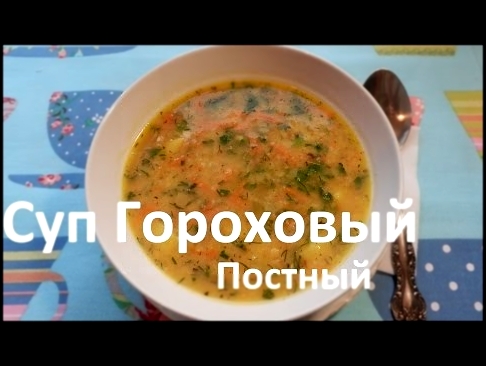 Как вкусно сварить Постный Гороховый суп.Очень вкусный рецепт. 