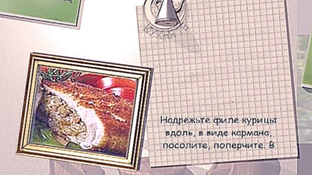 Курица "Тёщин карман"  