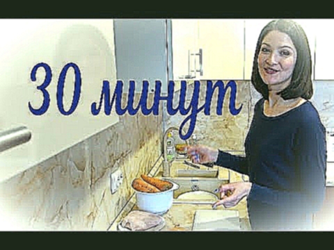 Ужин за 30 минут и 200 рублей. Быстро, просто, вкусно, бюджетно. 