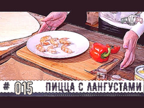 ПИЦЦА С МОРЕПРОДУКТАМИ И ЛАНГУСТАМИ. Морские чудовища 