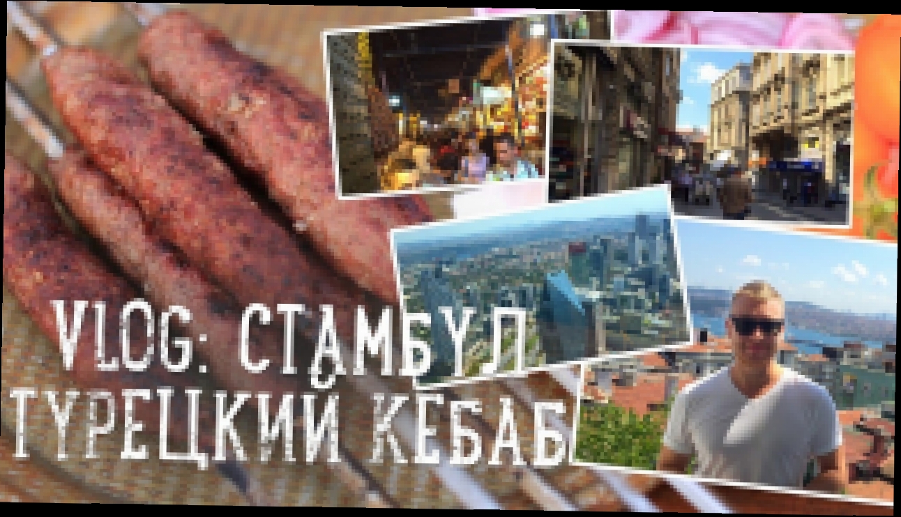 Vlog из Стамбула. Кебаб [Рецепты Bon Appetit] 