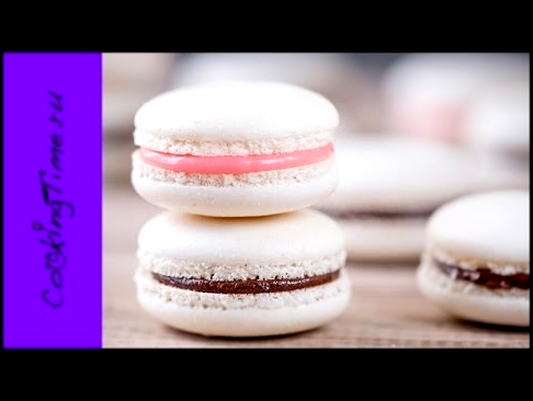 МАКАРОН - миндальное пирожное Macaron как приготовить простой рецепт - Макаронс Макарун Макарони 