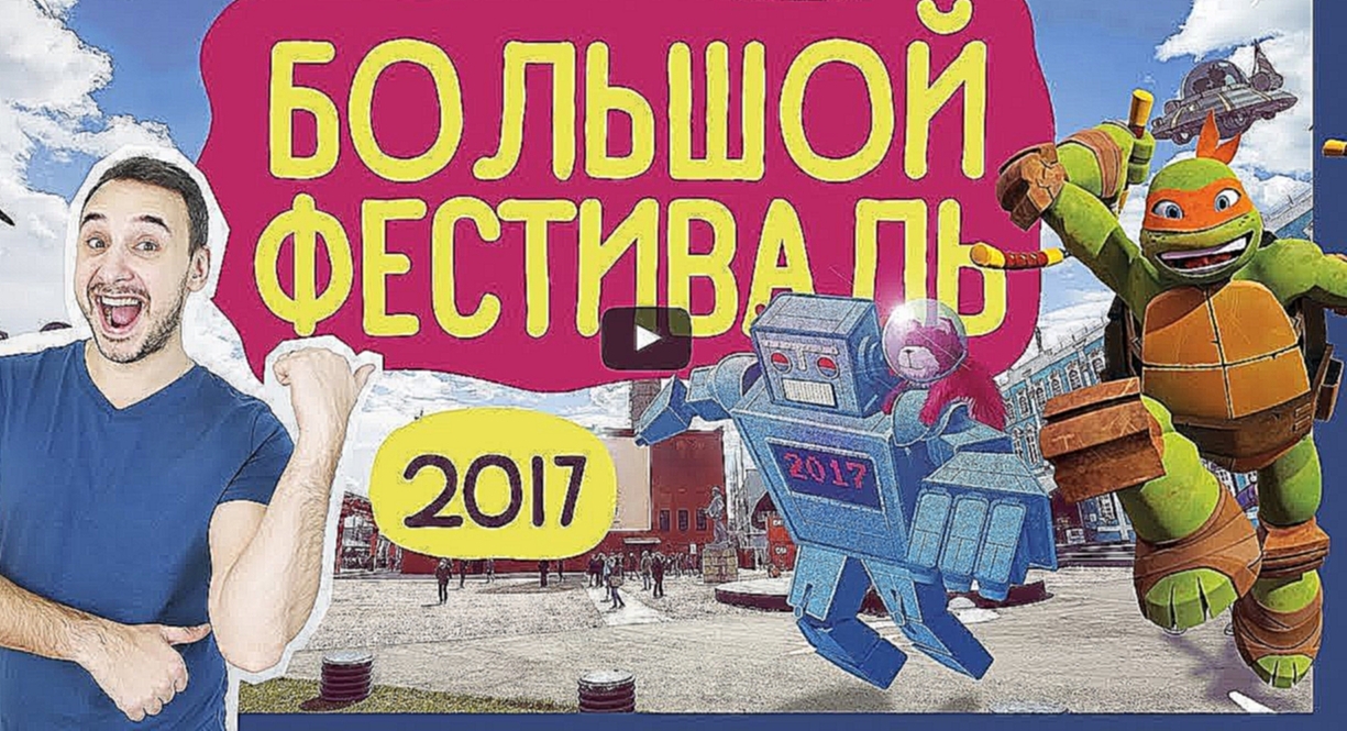 ПАПА РОБ и Черепашки Ниндзя на фестивале комиксов BIGFEST.RU - видеоклип на песню