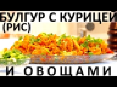 166. Булгур рис с курицей и овощами 