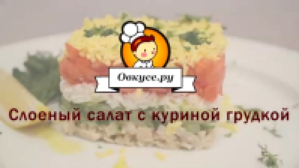 Слоеный салат с куриной грудкой 