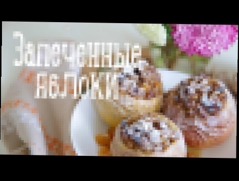 Запеченные яблоки [Рецепты Bon Appetit] 