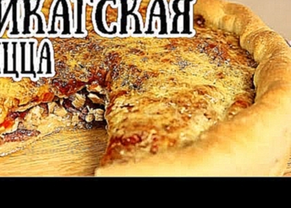 Чикагская пицца | Рецепт высокой пиццы по чикагски [ CookBook | Рецепты ] 