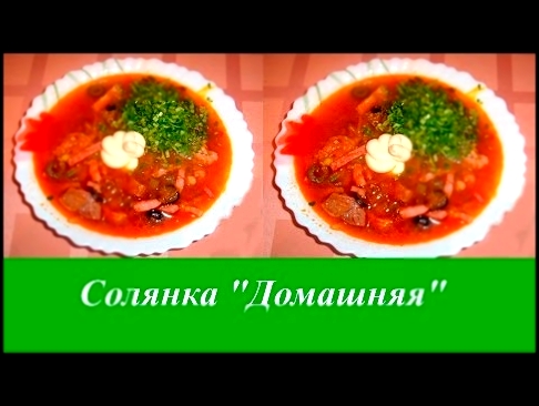 Очень вкусная солянка "Домашняя" 