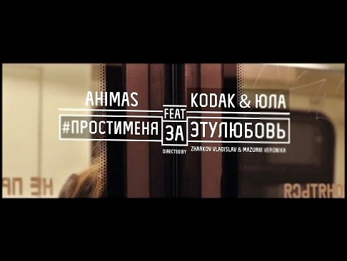 <span aria-label="Ahimas - &#x41F;&#x440;&#x43E;&#x441;&#x442;&#x438; &#x43C;&#x435;&#x43D;&#x44F; &#x437;&#x430; &#x44D;&#x442;&#x443; &#x43B;&#x44E;&#x431;&#x43E;&#x432;&#x44C; feat &#x41A;&#x43E;&#x434;&#x430;&#x43A;, &#x42E;&#x43B;&#x430; (Official Vi - видеоклип на песню