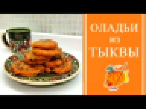 Самые вкусные оладьи из тыквы! ★ БЕЗ ЯИЦ ★ Вегетарианские и постные рецепты 