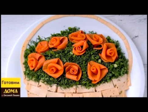 Салат "Корзинка с розами" | Простой и вкусный рецепт салата | ГОТОВИМ ДОМА с Оксаной Пашко 