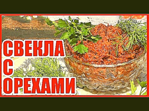 СВЕКЛА С ОРЕХАМИ!!! ВКУСНЕЙШИЙ САЛАТ! Рецепт, простой в приготовлении! 