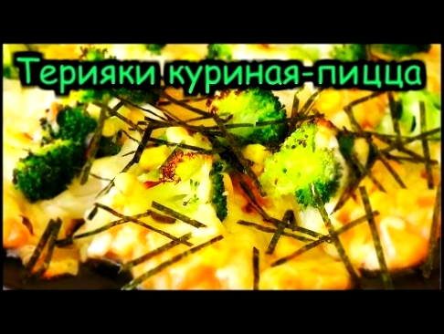 Терияки куриная-пицца 