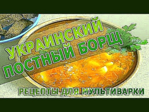 Рецепты блюд. Украинский постный борщ в мультиварке рецепт приготовления 