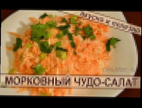 Салат из моркови. Простой рецепт вкусного и полезного салата из свежей моркови. Carrot salad 