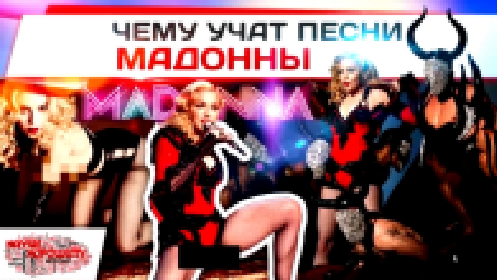Чему учат песни Мадонны - видеоклип на песню