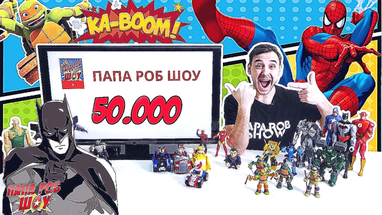 Папа Роб Шоу 50 000 подписчиков! А ты с нами? Супергерои и Суперзлодеи - видеоклип на песню