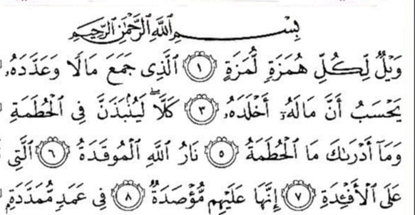 Священный Коран с текстом: Сура 104 Al Humaza  - видеоклип на песню