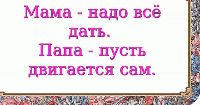 Мама - надо всё дать. Папа - пусть двигается сам. 176 серия. - видеоклип на песню