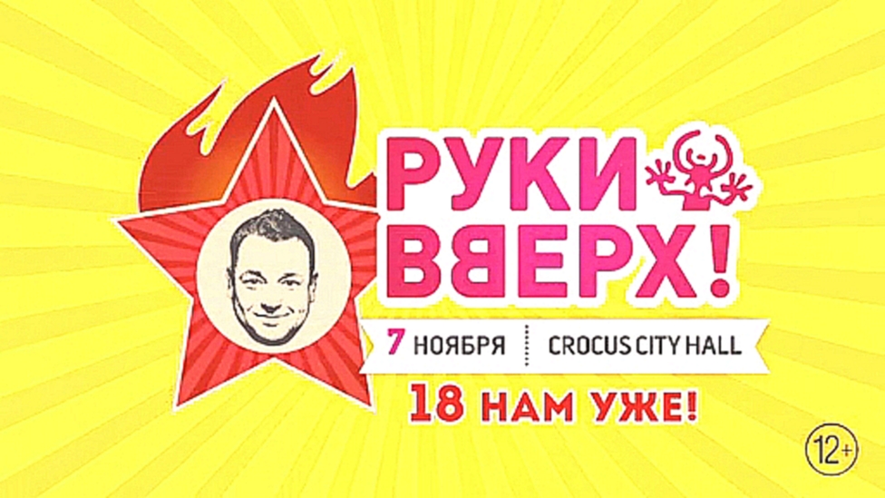 Руки Вверх! / Crocus City Hall / 7 ноября 2014 г. - видеоклип на песню