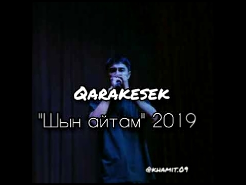 <span aria-label="Qarakesek - &#x428;&#x44B;&#x43D; &#x430;&#x439;&#x442;&#x430;&#x43C; 2019. &#x410;&#x432;&#x442;&#x43E;&#x440;: KAZ TRACK09 2 &#x43C;&#x435;&#x441;&#x44F;&#x446;&#x430; &#x43D;&#x430;&#x437;&#x430;&#x434; 3 &#x43C;&#x438;&#x43D;&#x443;& - видеоклип на песню