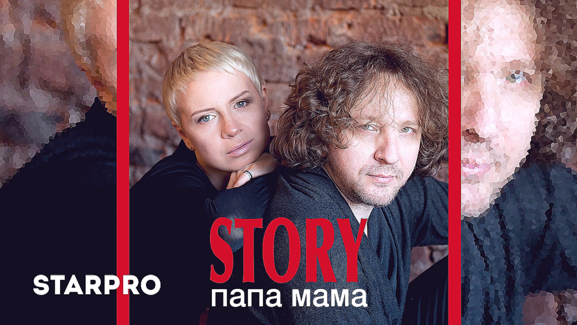 STORY - Папа Мама - видеоклип на песню