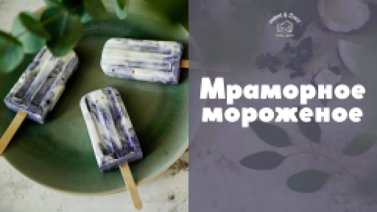 Мраморное мороженое из йогурта [sweet & flour] 