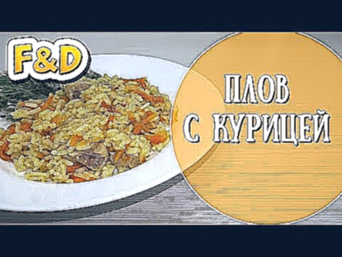 Плов с курицей. Пошаговый рецепт домашнего ужина. 