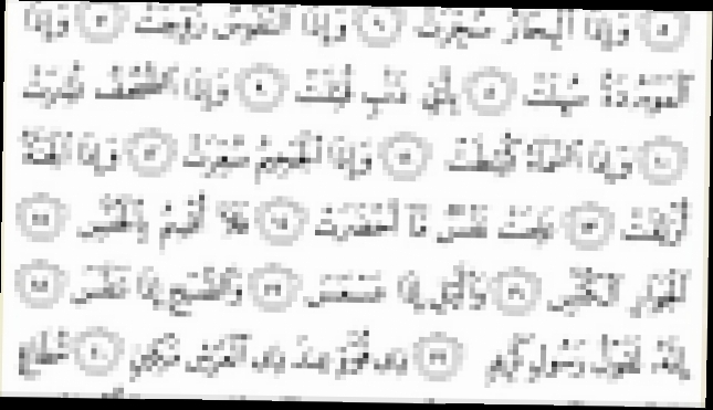 Священный Коран с текстом: Сура 81 At Takwir - видеоклип на песню