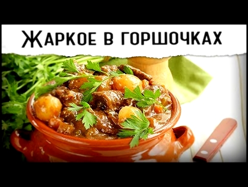 Мясо в горшочках с картошкой | Мягкое, томленое 