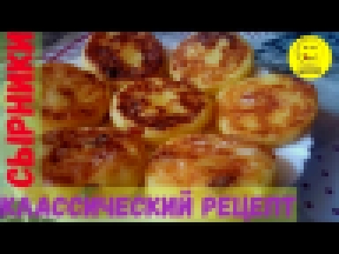 СЫРНИКИ с изюмом РЕЦЕПТ классический на сковороде 