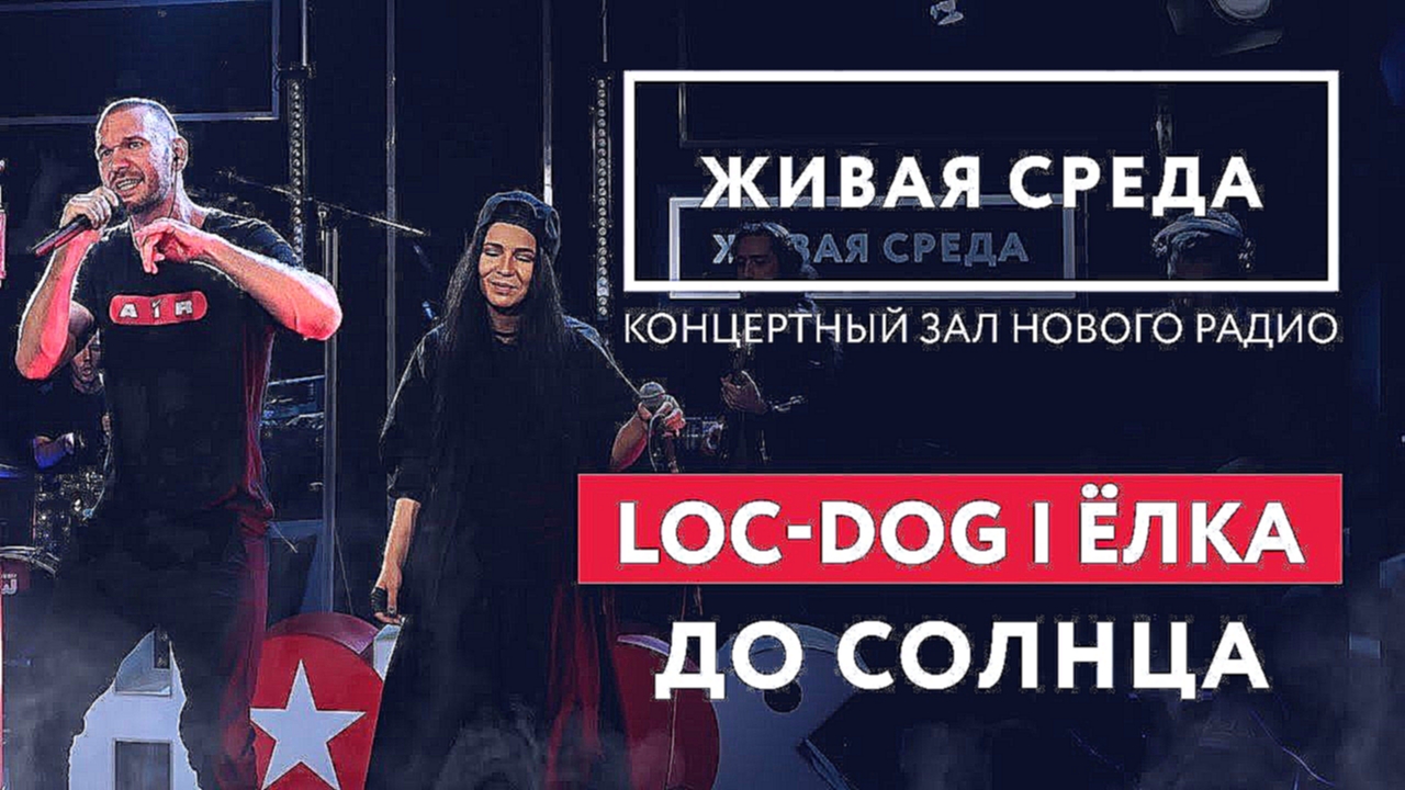 LOC-DOG FEAT. ЁЛКА - "ДО СОЛНЦА (LIVE)" | ЖИВАЯ СРЕДА | НОВОЕ РАДИО - видеоклип на песню