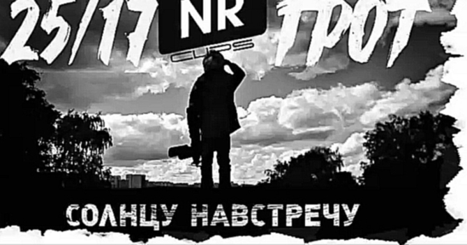 25/17, ГРОТ – Солнцу навстречу [NR clips] (Новые Рэп Клипы 2016)  - видеоклип на песню