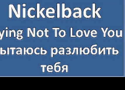 <span aria-label="Nickelback - Trying Not To Love You - &#x442;&#x435;&#x43A;&#x441;&#x442;, &#x43F;&#x435;&#x440;&#x435;&#x432;&#x43E;&#x434;, &#x442;&#x440;&#x430;&#x43D;&#x441;&#x43A;&#x440;&#x438;&#x43F;&#x446;&#x438;&#x44F; &#x410;&#x432;&#x442;&#x43 - видеоклип на песню