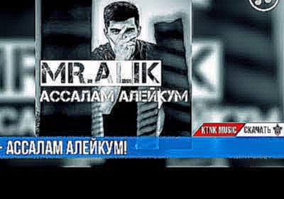 <span aria-label="Mr.ALIK - &#x410;&#x441;&#x441;&#x430;&#x43B;&#x430;&#x43C; &#x410;&#x43B;&#x435;&#x439;&#x43A;&#x443;&#x43C; (&#x440;&#x44D;&#x43F;&#x438; &#x442;&#x43E;&#x447;&#x438;&#x43A;&#x438;) &#x410;&#x432;&#x442;&#x43E;&#x440;: KTNK Music &#x41 - видеоклип на песню