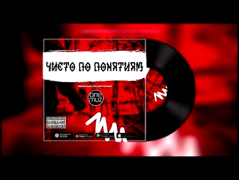 <span aria-label="&#x423;&#x432;&#x435;&#x440;&#x435;&#x43D;&#x43D;&#x44B;&#x439; x &#x420;&#x443;&#x441;&#x43B;&#x430;&#x43D; &#x427;&#x435;&#x440;&#x43D;&#x44B;&#x439; - &#x427;&#x438;&#x441;&#x442;&#x43E; &#x43F;&#x43E; &#x43F;&#x43E;&#x43D;&#x44F;&#x4 - видеоклип на песню