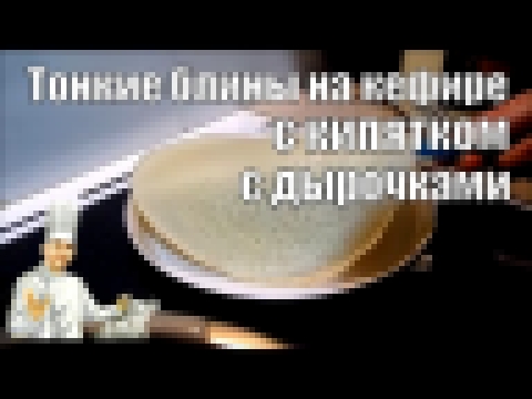 Тонкие блины на кефире с кипятком - заварные блины 