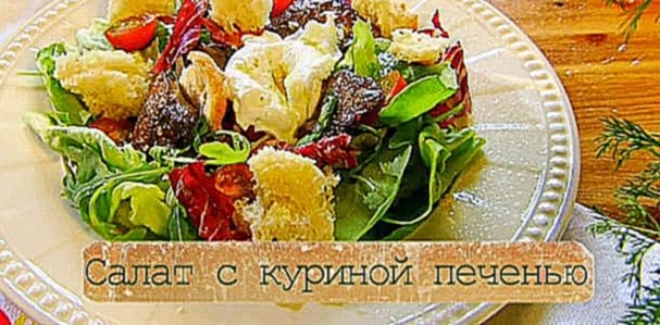 Рецепт теплого салата с куриной печенью под апельсиновым соусом 