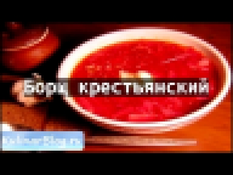 Рецепт Борщ крестьянский 